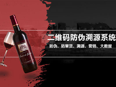 二维码防伪溯源系统，“一瓶一码”赋能红酒品牌营销